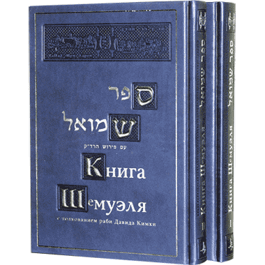 картинка При Аарон. Книга Шмуэля (комм. Радак) 2 тома от магазина Бронная.Shop+
