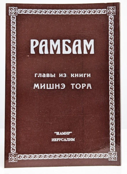 картинка Рамбам. Главы из Мишнэ Тора от магазина Бронная.Shop+