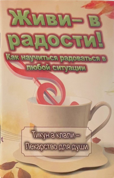 картинка Тикун Клали Живи в радости от магазина Бронная.Shop+