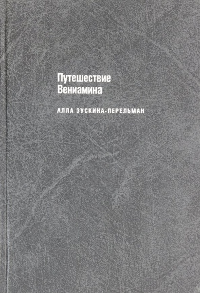 картинка Путешествие Вениамина Алла Зускина-Перельман от магазина Бронная.Shop+