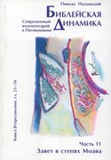 картинка Библейская динамика. Т.11 от магазина Бронная.Shop+