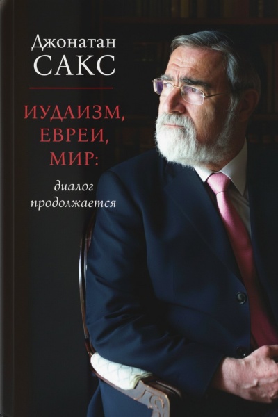 картинка Иудаизм, евреи, мир: диалог продолжается от магазина Бронная.Shop+