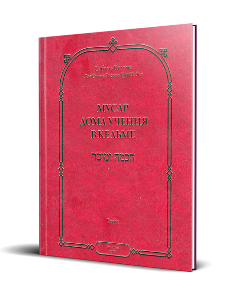 картинка Мусар Дома учения в Кельме, т.1 от магазина Бронная.Shop+