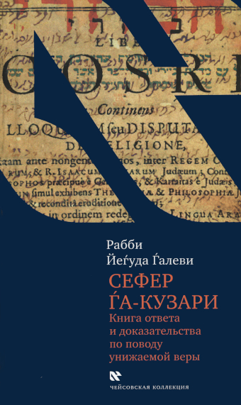 картинка Сефер га-кузари (Книга хазара) от магазина Бронная.Shop+