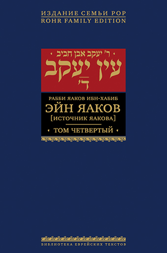 картинка Эйн Яаков. 4 (Источник Яакова) от магазина Бронная.Shop+