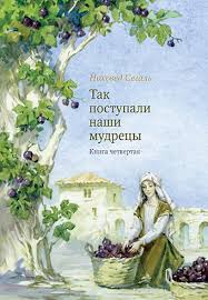 картинка Так поступали наши мудрецы. Т. 4, 5 от магазина Бронная.Shop+