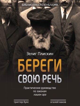 картинка Береги свою речь от магазина Бронная.Shop+