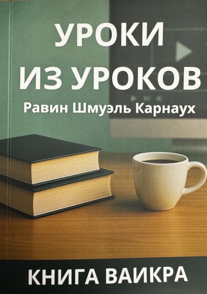 картинка Уроки из уроков  Ваикра от магазина Бронная.Shop+