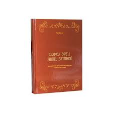 картинка Дерех Эрец. Путь земной от магазина Бронная.Shop+