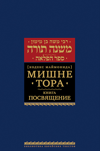 картинка Мишне Тора. Кодекс Маймонида. Посвящение от магазина Бронная.Shop+