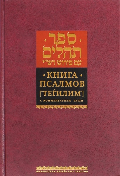 картинка Книга Псалмов с комментариями Раши от магазина Бронная.Shop+