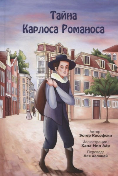 картинка Тайна Карлоса Романоса от магазина Бронная.Shop+