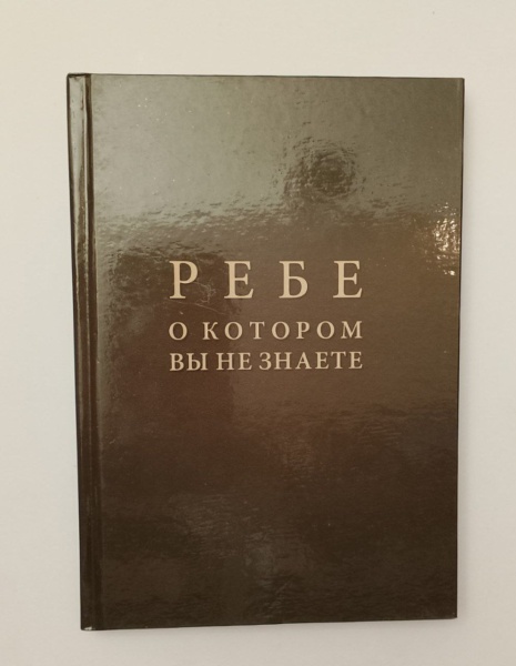 картинка Ребе, о котором вы не знаете от магазина Бронная.Shop+