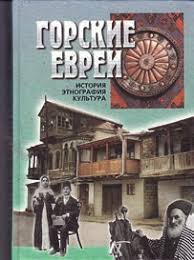 картинка Горские евреи: история, этнография, культура от магазина Бронная.Shop+