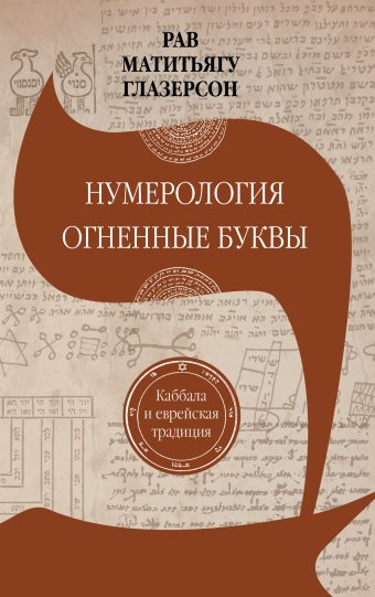 картинка Нумерология. Огненные буквы от магазина Бронная.Shop+