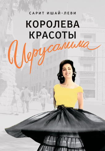картинка Королева красоты Иерусалима от магазина Бронная.Shop+