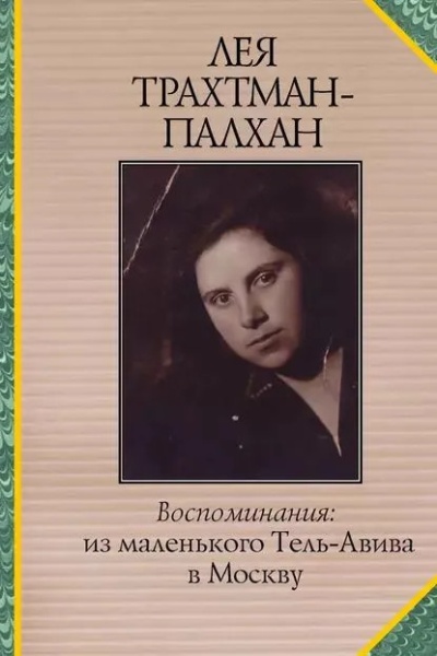 картинка Из маленького Тель-Авива в Москву. Воспоминания от магазина Бронная.Shop+