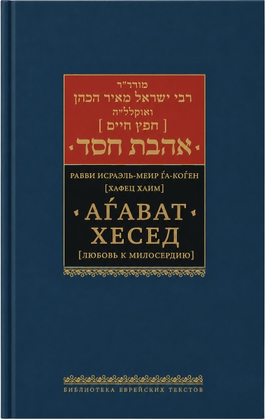 картинка Агават хесед (Любовь к милосердию) от магазина Бронная.Shop+