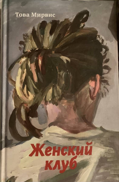 картинка Женский клуб.  от магазина Бронная.Shop+
