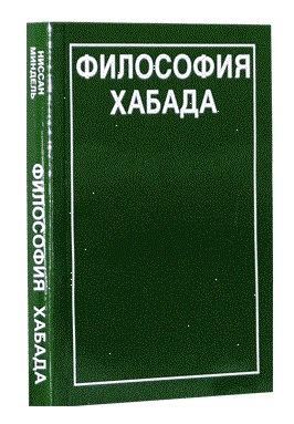 картинка Философия ХАБАДа от магазина Бронная.Shop+