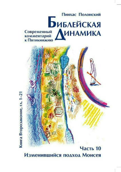 картинка Библейская динамика. Т.10 от магазина Бронная.Shop+
