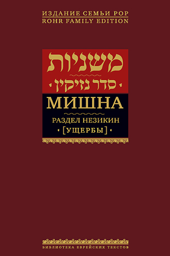 картинка Мишна. Раздел Незикин (Ущербы) от магазина Бронная.Shop+