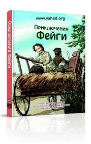 картинка Приключения Фейги от магазина Бронная.Shop+