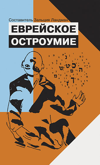 картинка Еврейское остроумие.  от магазина Бронная.Shop+