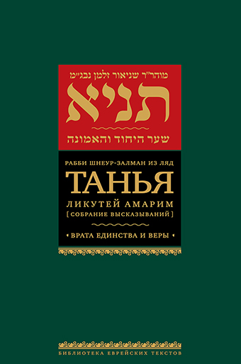 картинка Танья. Ликутей амарим (Собрание высказываний). Врата единства и веры от магазина Бронная.Shop+