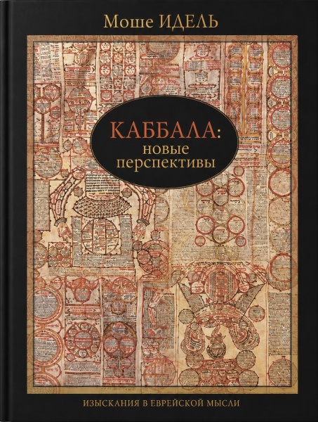 картинка Каббала: новые перспективы от магазина Бронная.Shop+