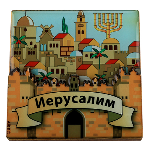 картинка магнит квадратный Иерусалим на русском от магазина Бронная.Shop+