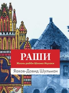 картинка Раши. Жизнь рабби Шломо Ицхаки от магазина Бронная.Shop+