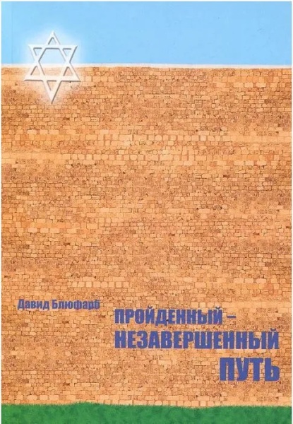 картинка Пройденный-незавершенный путь. Блюфарб Давид Шмуйлович от магазина Бронная.Shop+