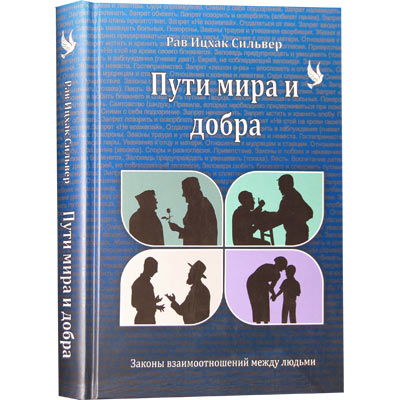 картинка Пути мира и добра. Ицхак Айзек Сильвер от магазина Бронная.Shop+