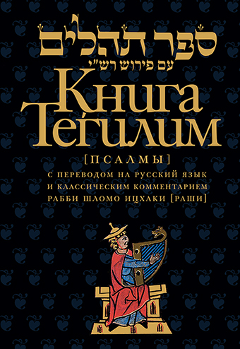 картинка Книга Тегилим (Псалмы) с комментариями Раши от магазина Бронная.Shop+