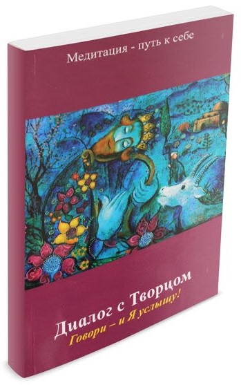 картинка Диалог с Творцом.  от магазина Бронная.Shop+