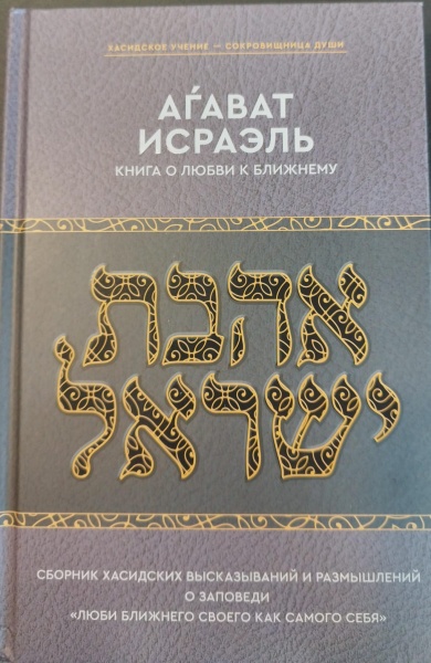 картинка Ахават Исраэль. Книга о любви к ближнему от магазина Бронная.Shop+