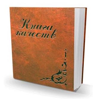 картинка Книга Качеств. от магазина Бронная.Shop+