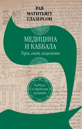 картинка Медицина и каббала. Тора, свет, исцеление от магазина Бронная.Shop+