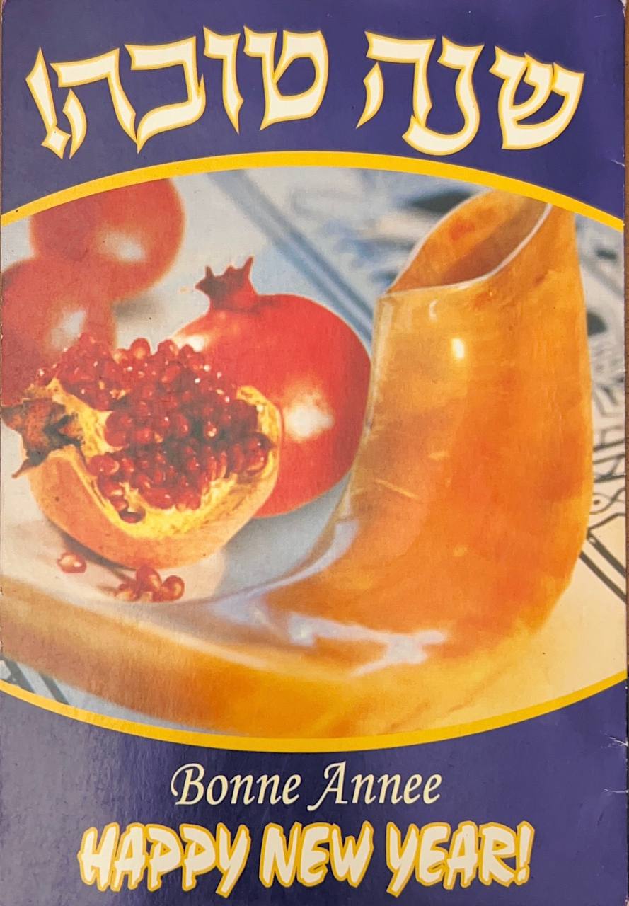 картинка Открытка Рош аШана гранат шофар от магазина Бронная.Shop+