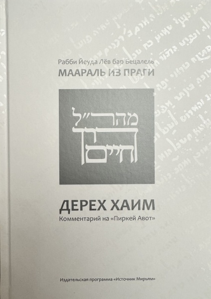 картинка Дерех хаим от магазина Бронная.Shop+