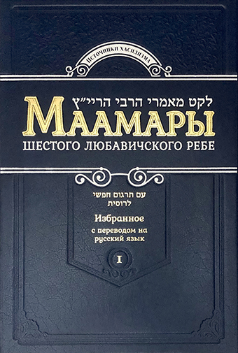 картинка Маамары Шестого Любавичского Ребе. Том 1 от магазина Бронная.Shop+