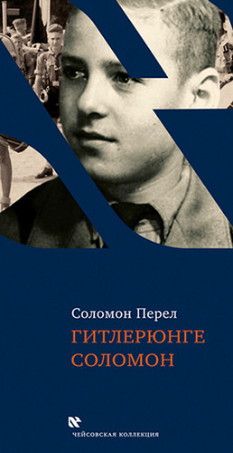 картинка Гитлерюнге Соломон от магазина Бронная.Shop+