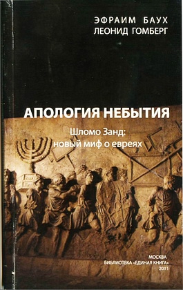 картинка Апология небытия. Шломо Занд: новый миф о евреях от магазина Бронная.Shop+