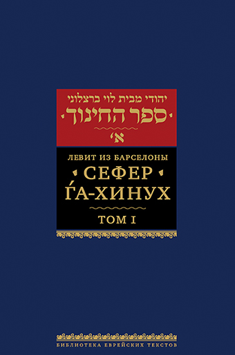 картинка Сефер га-хинух. Книга наставления. Том 1 от магазина Бронная.Shop+