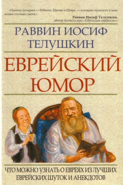 картинка Еврейский юмор.  от магазина Бронная.Shop+