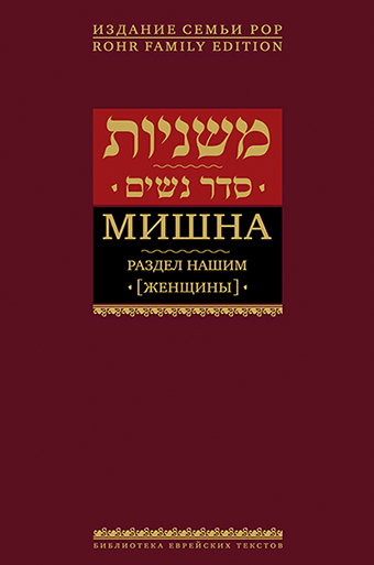 картинка Мишна. Раздел Нашим (Женщины) от магазина Бронная.Shop+