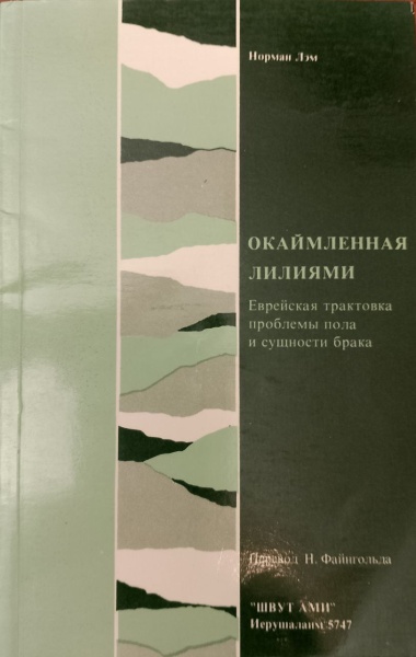 картинка Окаймленная лилиями. Еврейская трактовка проблемы пола и сущности брака от магазина Бронная.Shop+