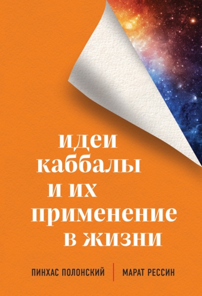 картинка Идеи Каббалы и их применение в жизни от магазина Бронная.Shop+