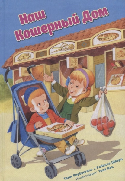 картинка Наш кошерный дом от магазина Бронная.Shop+